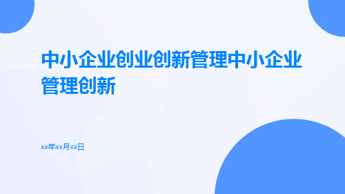 中小企业创业创新管理中小企业管理创新