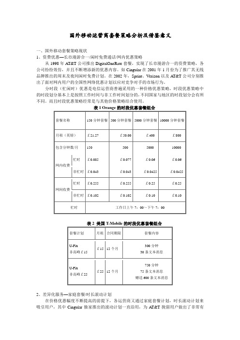 国外移动运营商套餐策略分析及借鉴意义