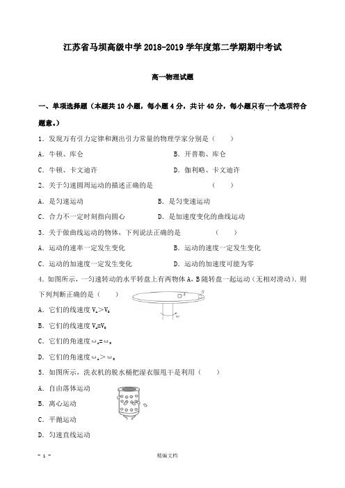 【精编文档】江苏省马坝高级中学2018-2019学年高一物理下学期期中试卷.doc