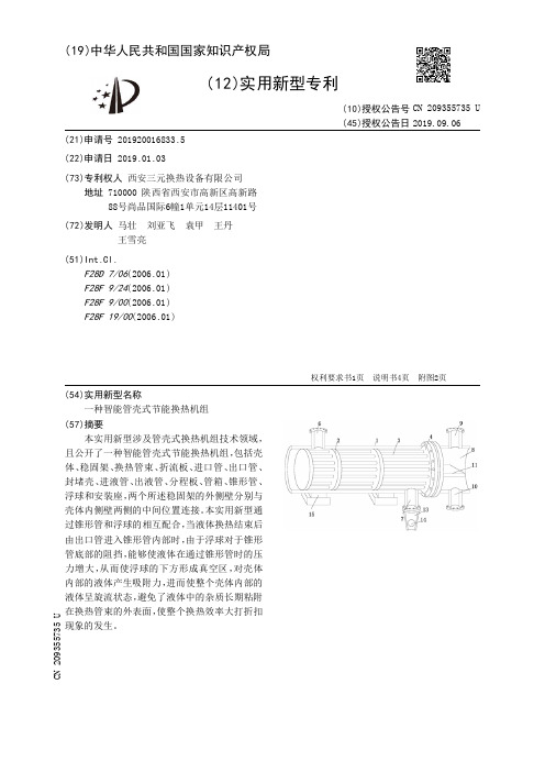 【CN209355735U】一种智能管壳式节能换热机组【专利】