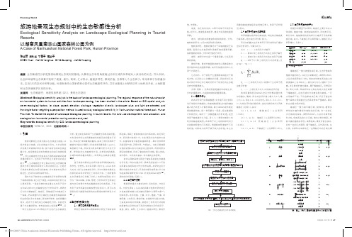 旅游地景观生态规划中的生态敏感性分析以湖南凤凰南华山国家森林公园为例