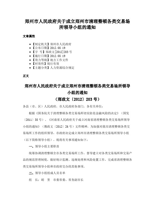 郑州市人民政府关于成立郑州市清理整顿各类交易场所领导小组的通知