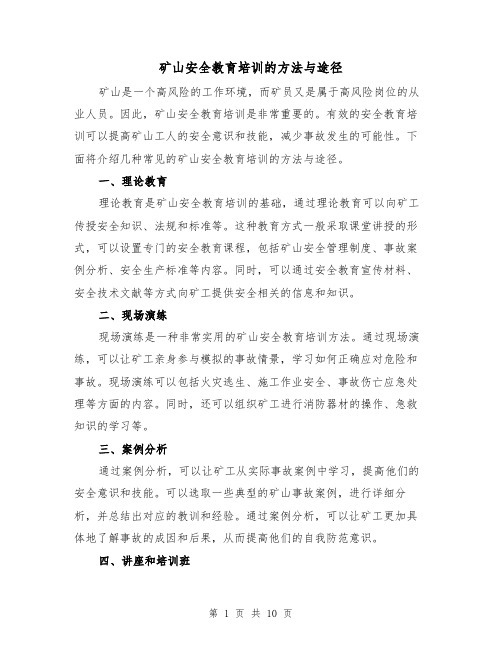 矿山安全教育培训的方法与途径(三篇)