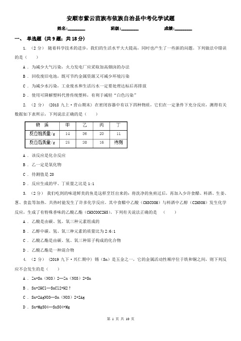 安顺市紫云苗族布依族自治县中考化学试题