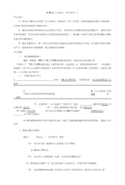 人教新课标历史九年级上册720《人类迈入“电气时代”》(导学案).doc