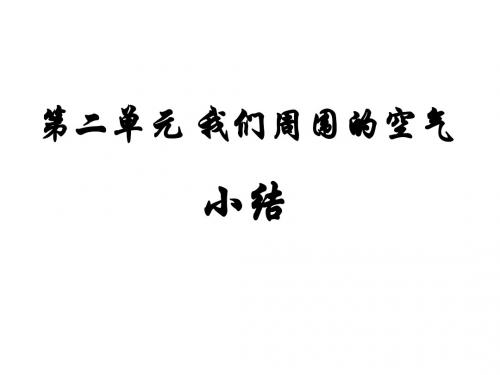 九年级化学上册第二单元复习课