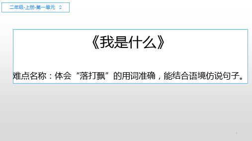 二年级语文上册教学课件-2.我是什么16-部编版