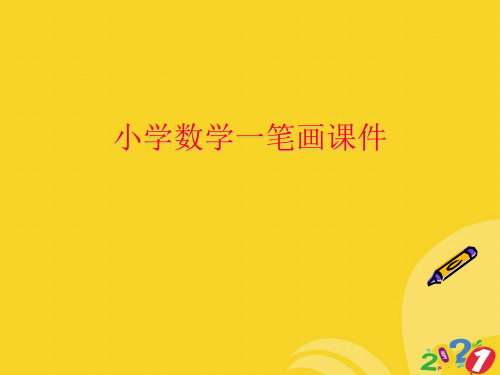 小学数学一笔画课件2021推选