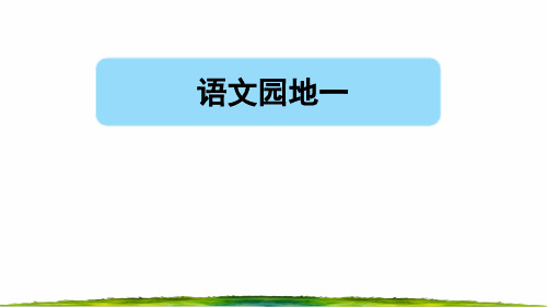 统编版三年级语文下册第一单元《语文园地一》课件