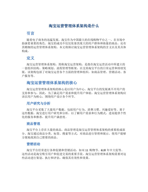 淘宝运营管理体系架构是什么