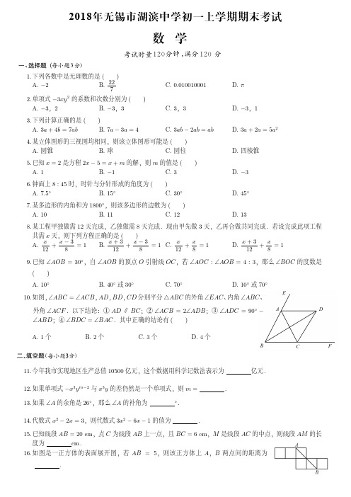 2018年无锡市湖滨中学初一上学期期末数学试卷(附答案)