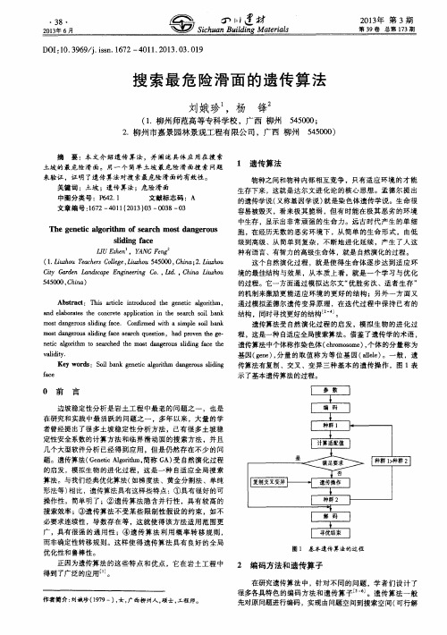 搜索最危险滑面的遗传算法