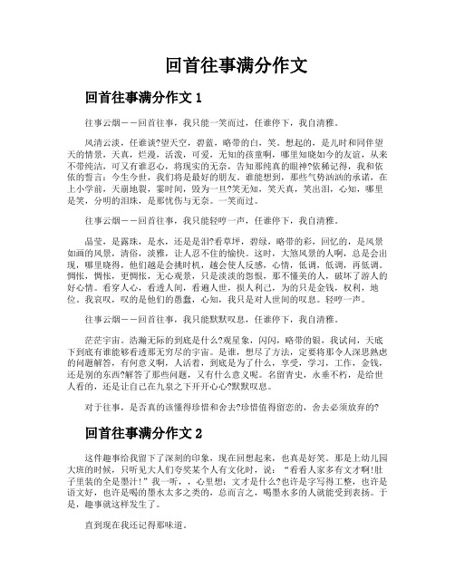 回首往事满分作文