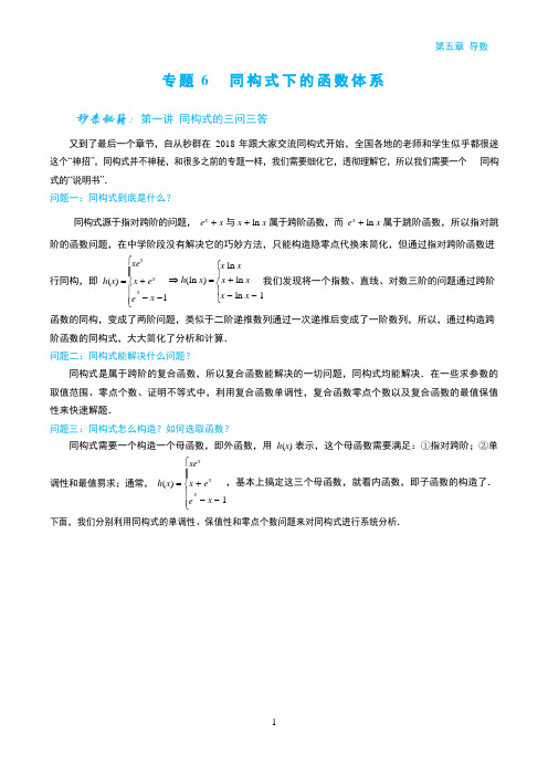 【高中数学精品专题】同构式下的函数体系(精美版)