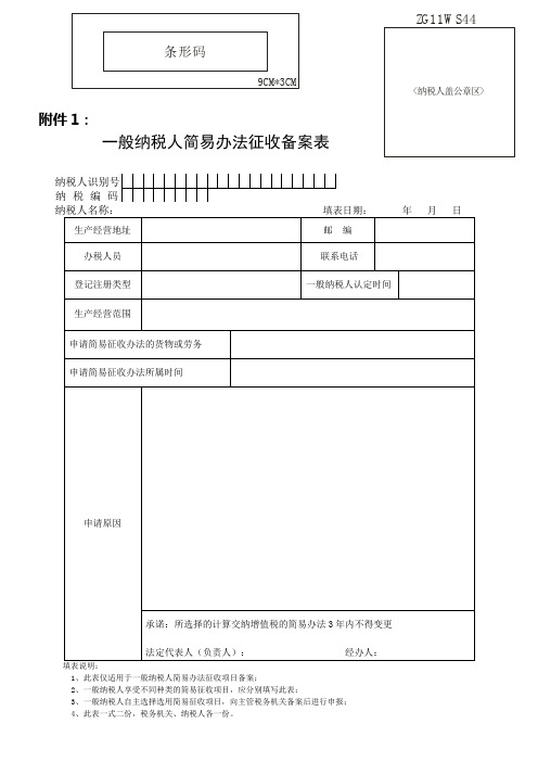 增值税一般纳税人简易办法征收申请备案表