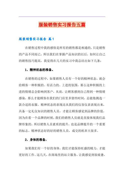 服装销售实习报告五篇