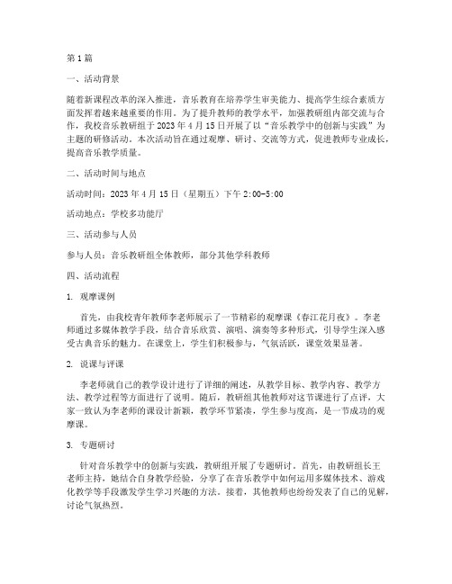 教研组研修活动记录音乐(3篇)