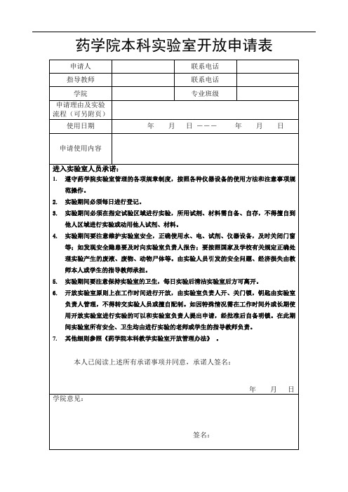 实验室开放申请表