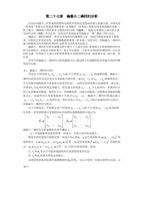 27第二十七章  偏最小二乘回归分析