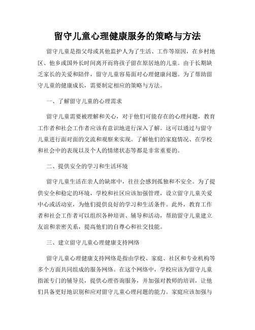 留守儿童心理健康服务的策略与方法