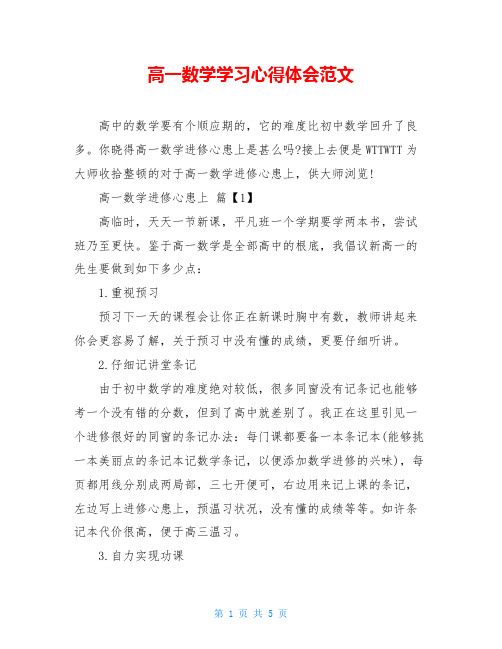 高一数学学习心得体会范文