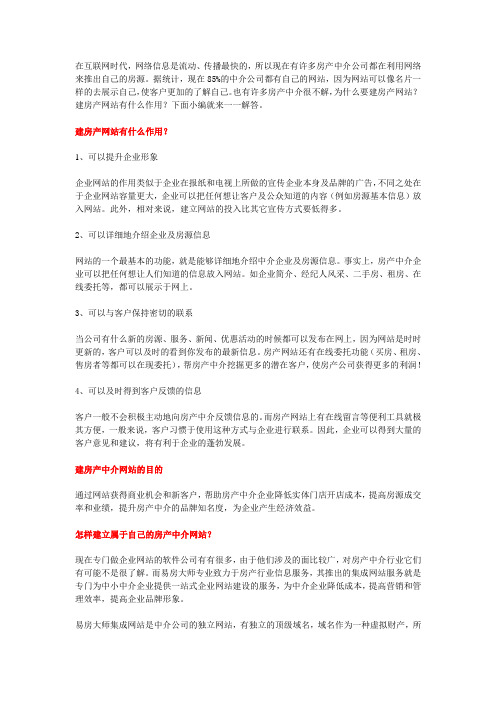 房产中介网站的作用是什么?为什么要建房产网站?