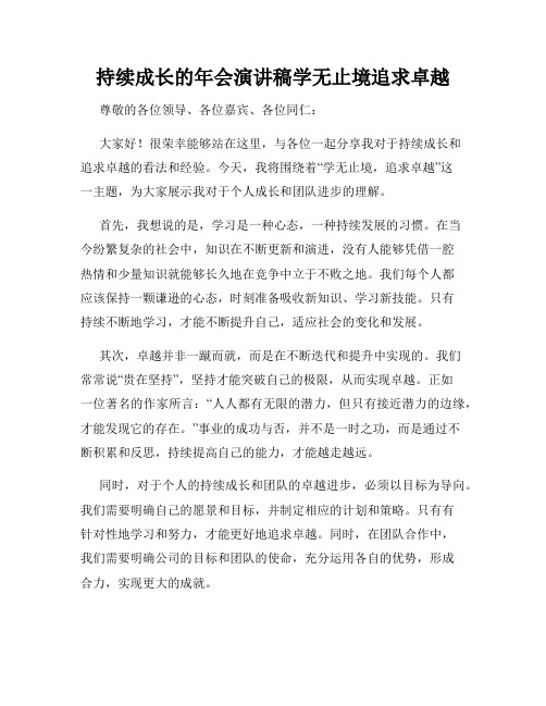 持续成长的年会演讲稿学无止境追求卓越