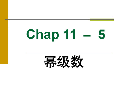 高等数学 级数  (11.5.1)--幂级数