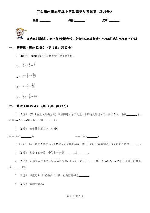 广西梧州市五年级下学期数学月考试卷(3月份)