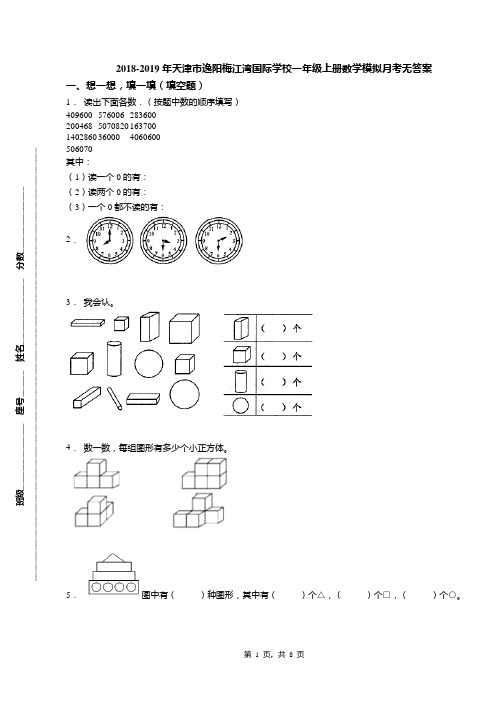 2018-2019年天津市逸阳梅江湾国际学校一年级上册数学模拟月考无答案