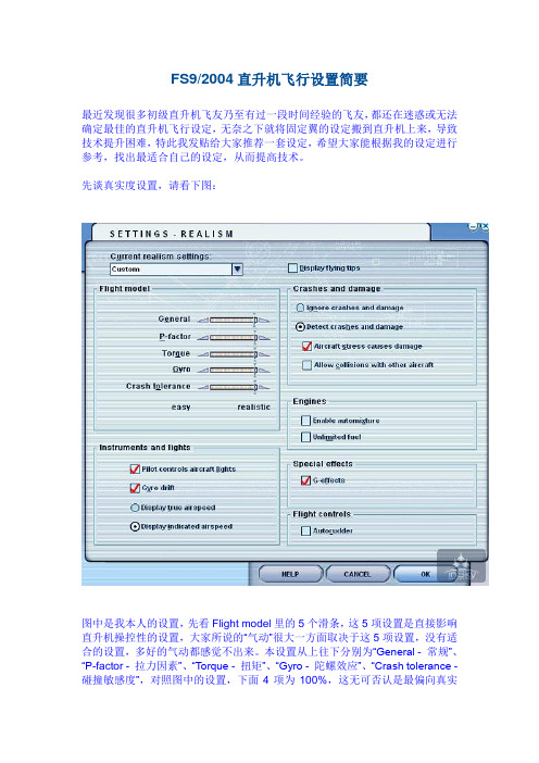 FS2004直升机飞行设置简要