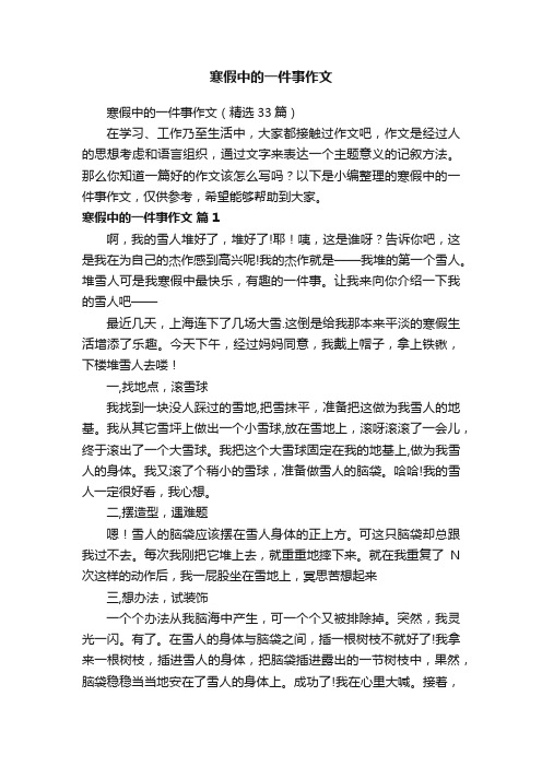 寒假中的一件事作文（精选33篇）