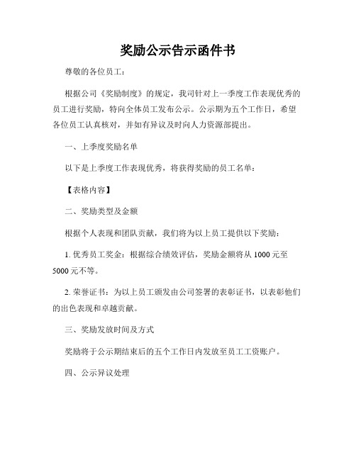 奖励公示告示函件书