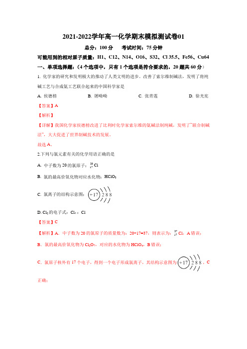 2021-2022学年高一化学期末模拟测试卷(苏教版2019必修第一册)(解析版)