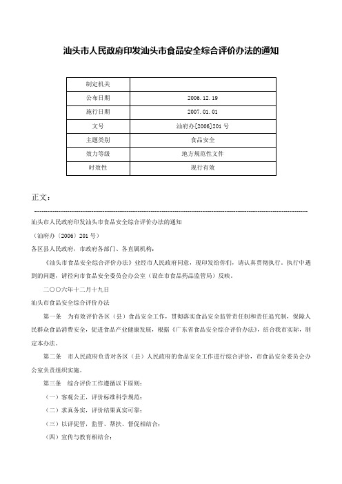 汕头市人民政府印发汕头市食品安全综合评价办法的通知-汕府办[2006]201号