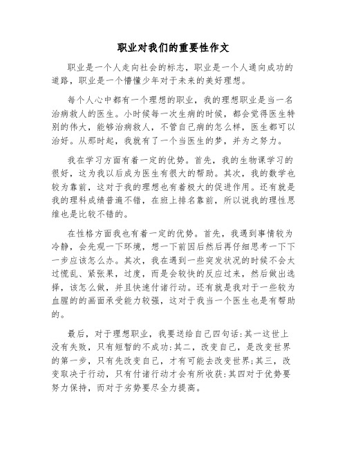 职业对我们的重要性作文