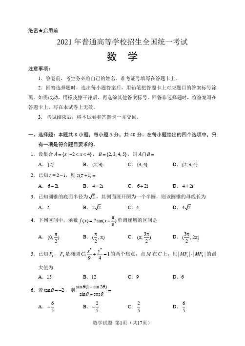 【试卷】2021新高考1卷数学及答案