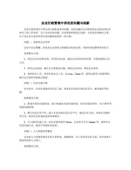 企业行政管理中存在的问题与创新