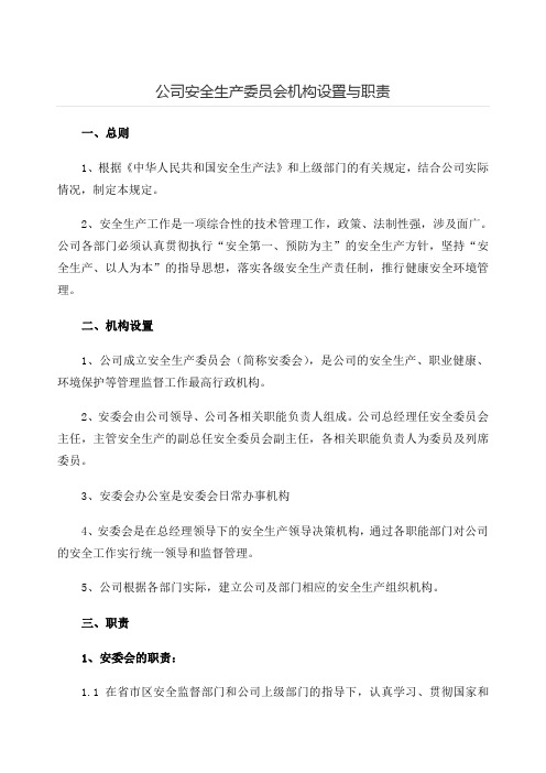 公司安全生产委员会机构设置与职责