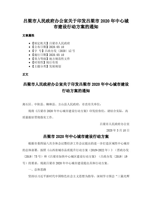 吕梁市人民政府办公室关于印发吕梁市2020年中心城市建设行动方案的通知