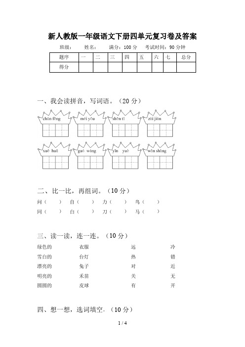 新人教版一年级语文下册四单元复习卷及答案