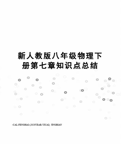 新人教版八年级物理下册第七章知识点总结