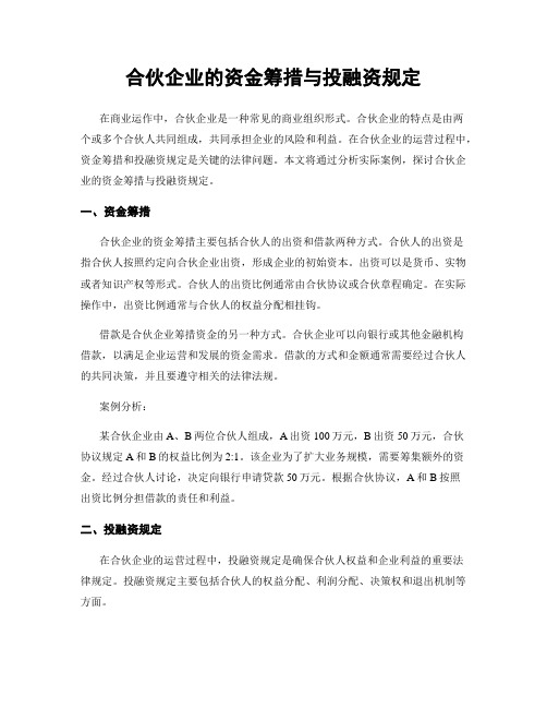 合伙企业的资金筹措与投融资规定