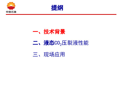 CO2压裂液介绍