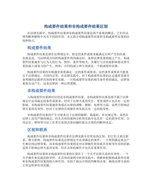 构成要件结果和非构成要件结果区别