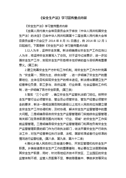 《安全生产法》学习宣传重点内容