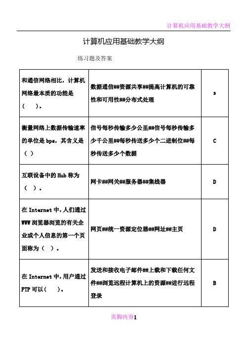 南开大学-计算机应用基础考试题目在线作业