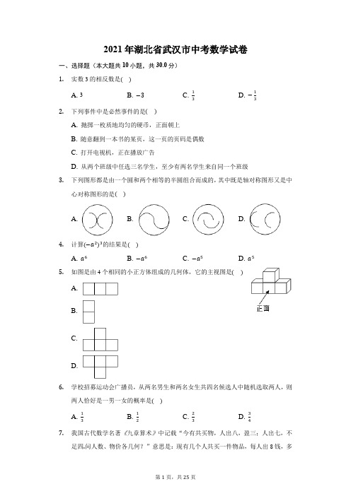 2021年湖北省武汉市中考数学试卷(附答案详解)