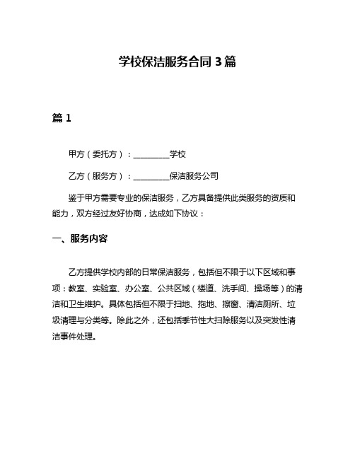 学校保洁服务合同3篇