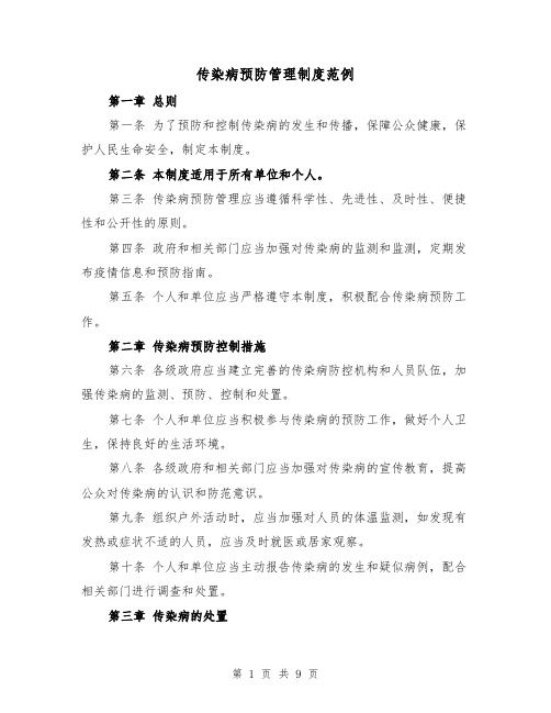传染病预防管理制度范例(5篇)